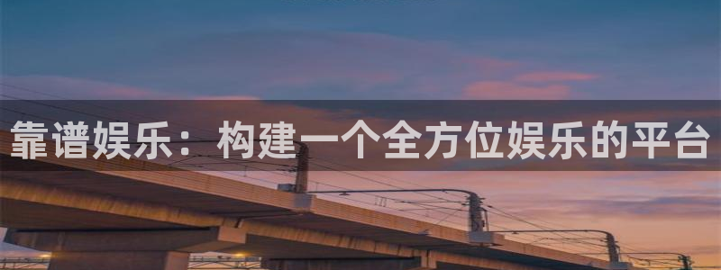 蓝图娱乐：靠谱娱乐：构建一个全方位娱乐的平台