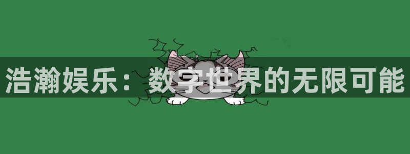 蓝图娱乐：浩瀚娱乐：数字世界的无限可能