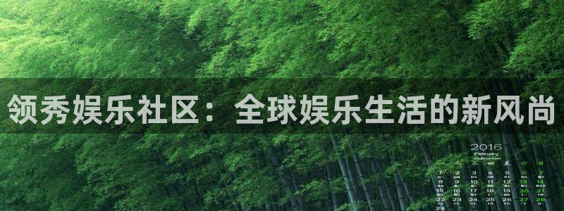 蓝图娱乐官网入口：领秀娱乐社区：全球娱乐生活的新风尚