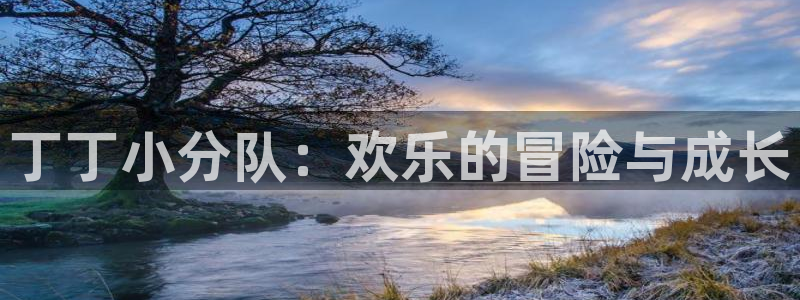 蓝图娱乐平台：丁丁小分队：欢乐的冒险与成长
