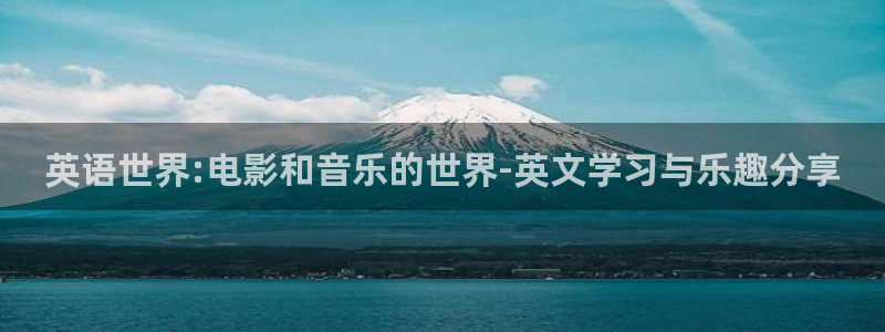 蓝图娱乐官网入口：英语世界:电影和音乐的世界-英文学习与乐趣分享