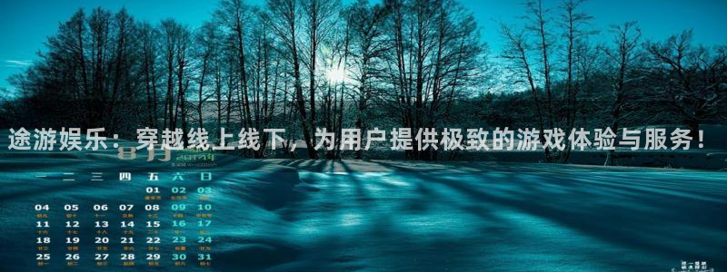 蓝图娱乐平台：途游娱乐：穿越线上线下，为用户提供极致的游戏体验与服务！