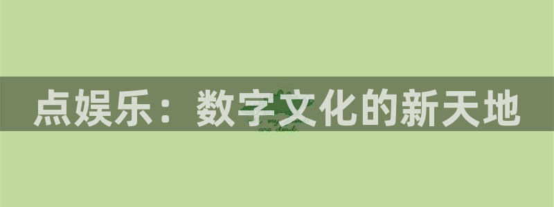 蓝图娱乐：点娱乐：数字文化的新天地
