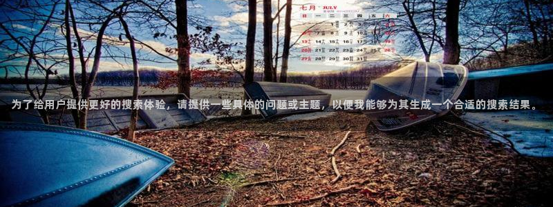 蓝图娱乐官网入口：为了给用户提供更好的搜索体验，请提供一些具体的问题或主题，以便我能够为其生成一个合适的搜索结果。