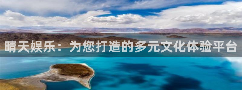 蓝图娱乐平台：晴天娱乐：为您打造的多元文化体验平台