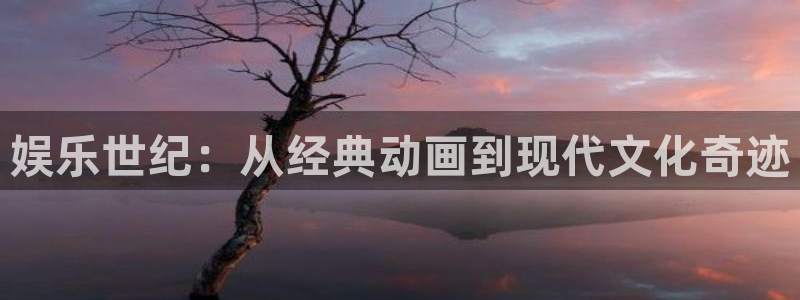 蓝图娱乐平台：娱乐世纪：从经典动画到现代文化奇迹