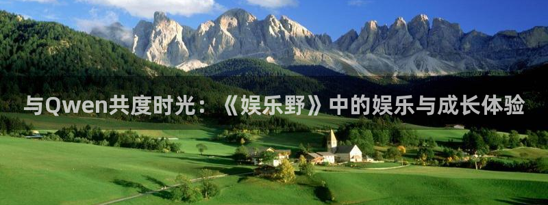 蓝图娱乐平台主管：与Qwen共度时光：《娱乐野》中的娱乐与成长体验