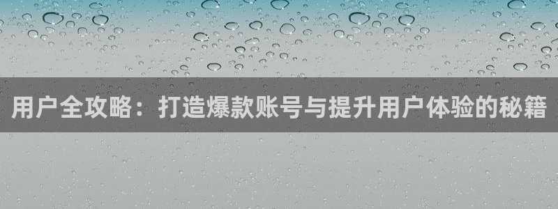 蓝图娱乐：用户全攻略：打造爆款账号与提升用户体验的秘籍